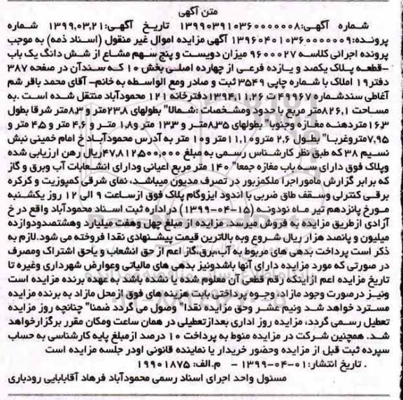 آگهی مزایده ،مزایده دویست و پنج سهم مشاع از ششدانگ یک باب قطعه