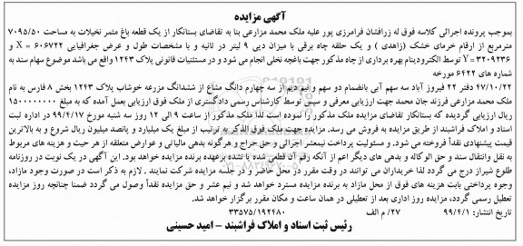 آگهی مزایده مزایده یک قطعه باغ 7095.50 مترمربع