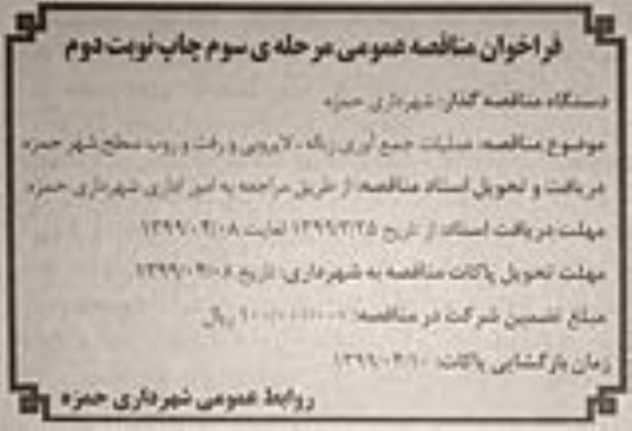 مناقصه , مناقصه عملیات جمع آوری زباله، لایروبی و رفت و روب... مرحله سوم نوبت دوم