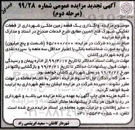 تجدید آگهی مزایده عمومی , تجدید مزایده واگذاری یک قطعه زمین ملکی- مرحله دوم نوبت اول 