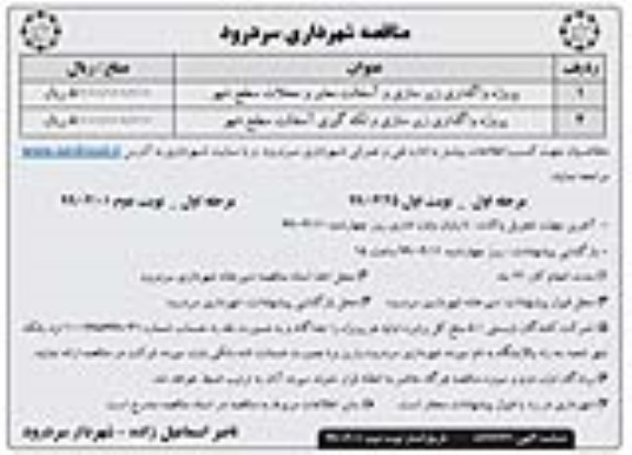 مناقصات , مناقصات پروژه واگذاری زیرسازی و آسفالت معابر  -مرحله اول - نوبت دوم 