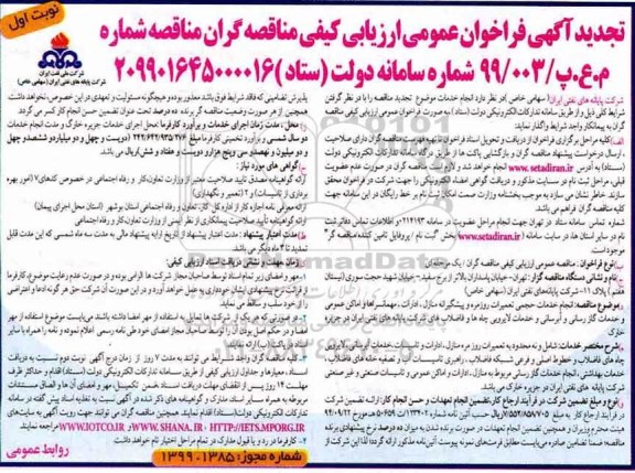تجدید مناقصه،تجدید مناقصه انجام خدمات حجمی تعمیرات روزمره و پیشگیرانه منازل، ادارات، مهمانسراها و اماکن عمومی