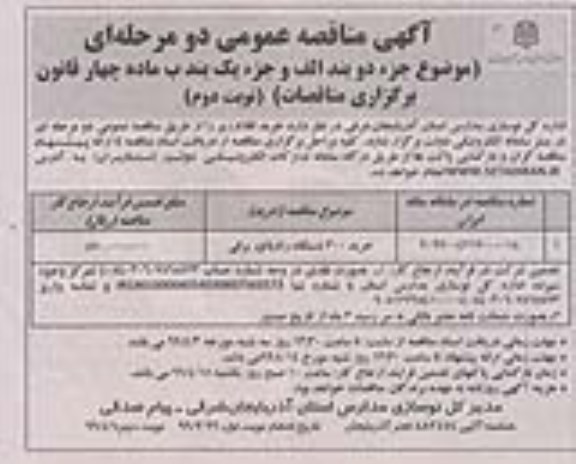 آگهی مناقصه عمومی , مناقصه خرید 300 دستگاه رادیاتور برقی - نوبت دوم 