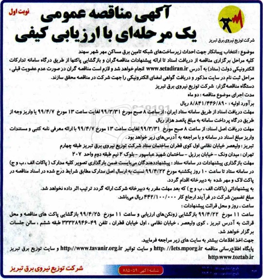 مناقصه , مناقصه انتخاب پیمانکار جهت احداث زیرساخت های شبکه تامین برق 