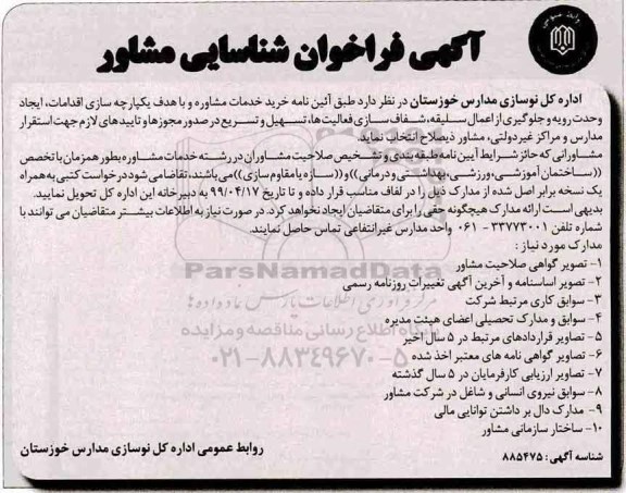 فراخوان ،آگهی  فراخوان شناسایی مشاور 