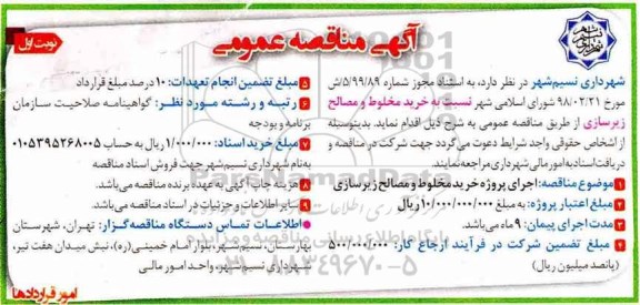 مناقصه عمومی, مناقصه اجرای پروژه خرید مخلوط و مصالح زیرسازی