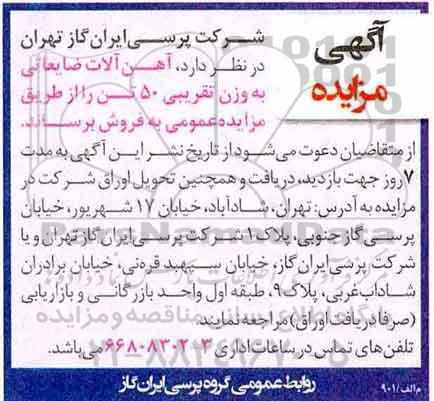 مزایده ، مزایده آهن آلات ضایعاتی