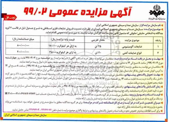 آگهی مزایده عمومی , مزایده فروش ضایعات فلزی اسقاطی 