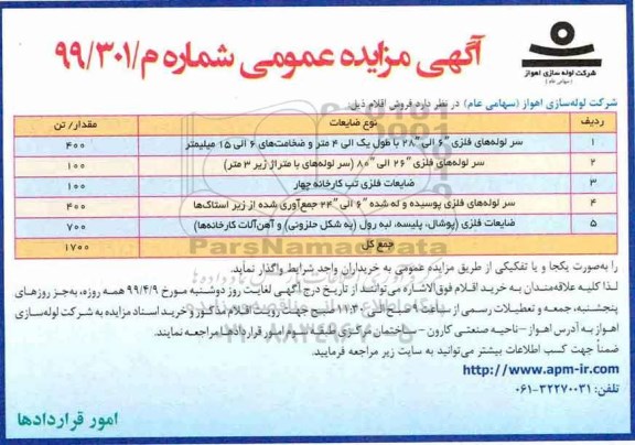مزایده, مزایده سرلوله های فلزی و ...