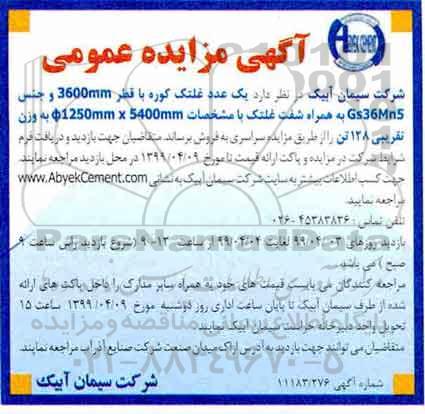 آگهی مزایده عمومی , مزایده فروش یک عدد غلتک کوره