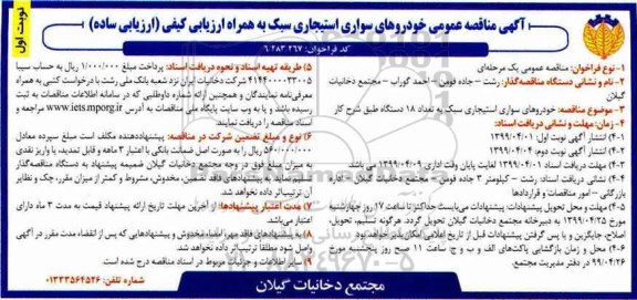 آگهی مناقصه عمومی , مناقصه خودروهای استیجاری سبک به تعداد 18 دستگاه