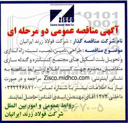 مناقصه , مناقصه طراحی، تامین، نصب، تست، راه اندازی و تحویل بلت اسکیل های...