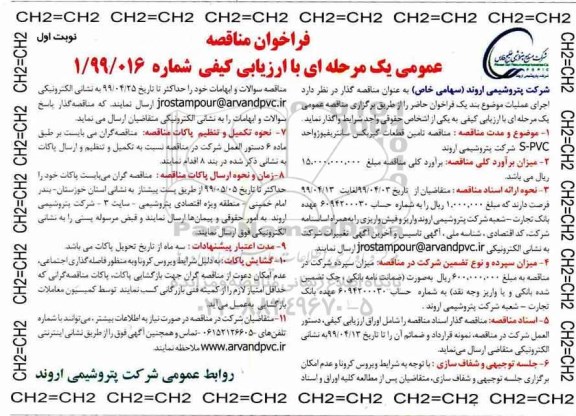فراخوان مناقصه، فراخوان مناقصه تامین قطعات گیربکس سانتریفیوژ واحد S-PVC 