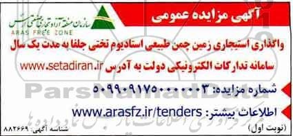 مزایده واگذاری استیجاری زمین چمن طبیعی استادیوم تختی