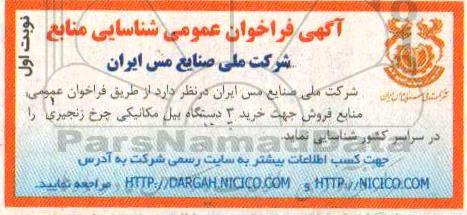 فراخوان عمومی شناسایی خرید 3 دستگاه بیل مکانیکی