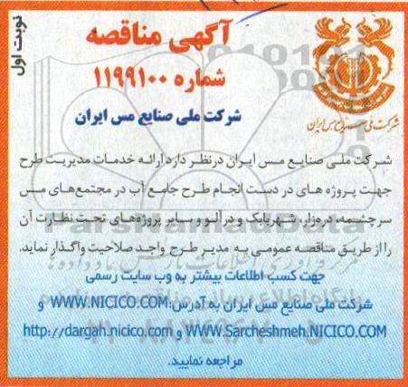 مناقصه ارائه خدمات مدیریت طرح جهت پروژه های در دست انجام طرح جامع آب