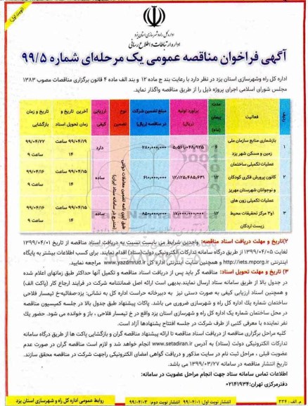 مناقصه عمومی، مناقصه بازشماری منابع سازمان ملی زمین... 