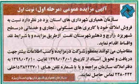آگهی مزایده ،مزایده فروش املاک کاربری های مسکونی ، تجاری و خدماتی مرحله اول