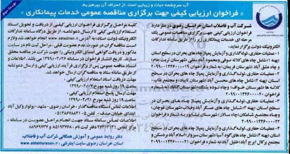 فراخوان ارزیابی کیفی, مناقصه عملیات حفاری، لوله گذاری و آزمایش پمپاژ چاه های بحران  - نوبت دوم 