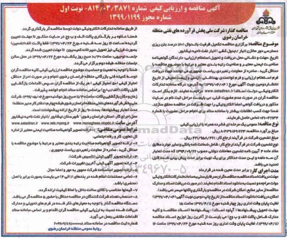 مناقصه،مناقصه تکمیل ظرفیت باندوال ... 