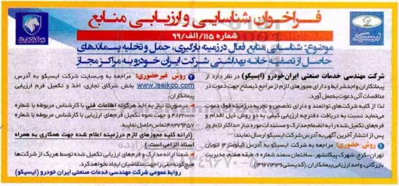 فراخوان شناسایی و ارزیابی , فراخوان شناسایی و ارزیابی منابع شناسایی منابع فعال در زمینه بارگیری، حمل و تخلیه... 