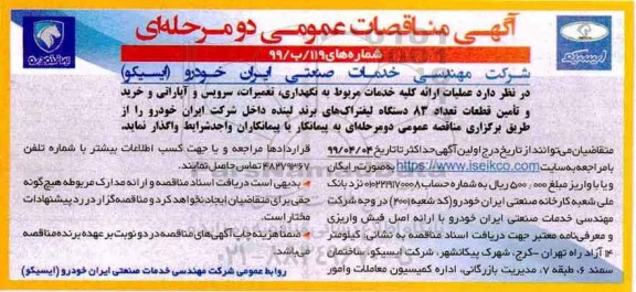 مناقصه, مناقصه ارائه کلیه خدمات مربوط به نگهداری، تعمیرات، سرویس و آپاراتی و خرید و تامین قطعات...