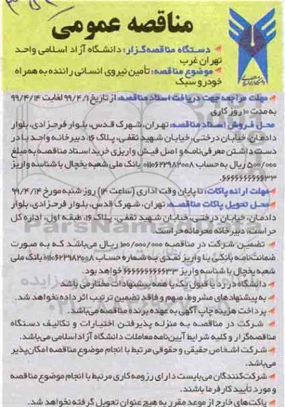 مناقصه عمومی , مناقصه تامین نیروی انسانی راننده به همراه خودرو سبک