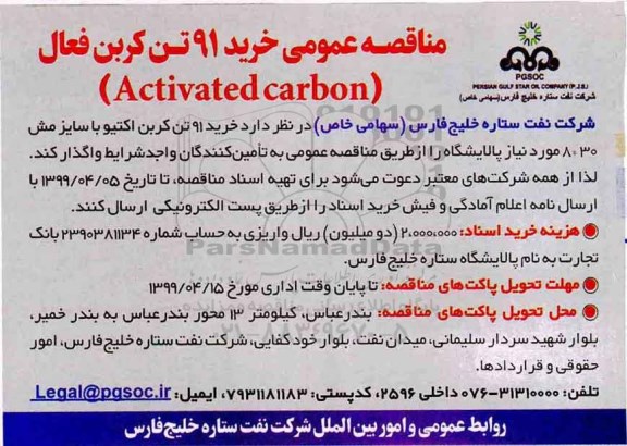 مناقصه ، مناقصه خرید 91 تن کربن فعال (Activated carbo)