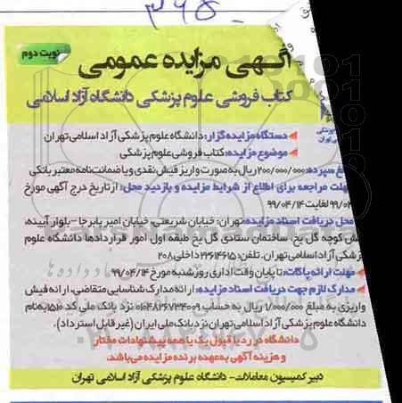 آگهی مزایده عمومی , مزایده کتاب فروشی علوم پزشکی - نوبت دوم 