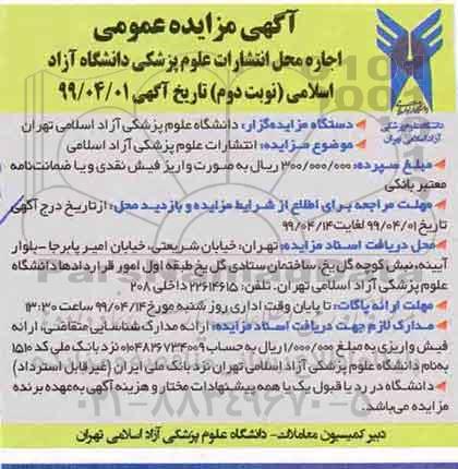 آگهی مزایده عمومی , مزایده اجاره محل انتشارات - نوبت دوم 
