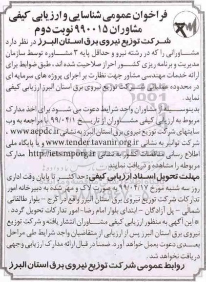 فراخوان عمومی, فراخوان عمومی شناسایی و ارزیابی کیفی مشاوران- نوبت دوم 