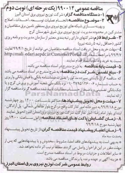 مناقصه عمومی , مناقصه انجام عملیات توسعه، احداث ، اصلاح و بهینه سازی شبکه ها - نوبت دوم 
