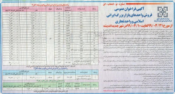 مزایده , مزایده فروش قطعات زمین با کاربریهای مختلف ، واحدهای تجاری