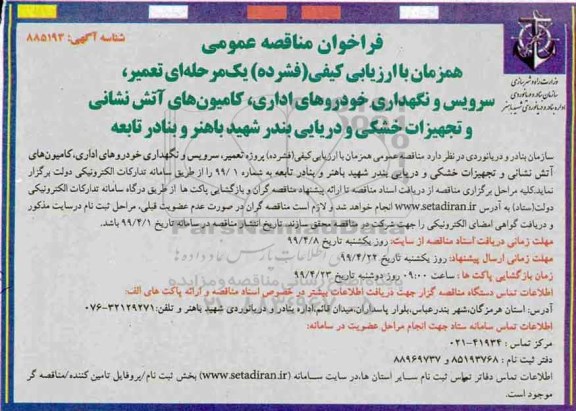 آگهی فراخوان ارزیابی کیفی , فراخوان مناقصه تعمیر، سرویس و نگهداری خودروهای اداری، کامیون های آتش نشانی