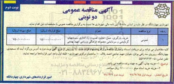 مناقصه خرید، بارگیری، حمل ، تخلیه، نصب و راه اندازی سیستمهای گرمایشی و سرمایشی -  نوبت دوم