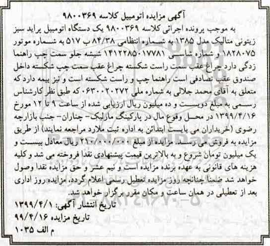 مزایده فروش یکدستگاه پراید مدل 1385