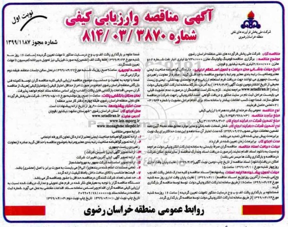 آگهی مناقصه و ارزیابی کیفی ، مناقصه فومینگ و کولینگ مخزن