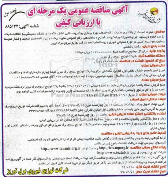 مناقصه , مناقصه واگذاری عملیات ارائه خدمات بهره برداری برق روستایی... 