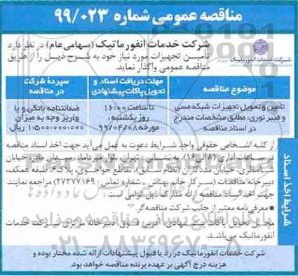 مناقصه عمومی, مناقصه تامین و تحویل تجهیزات شبکه مسی و فیبر نوری 