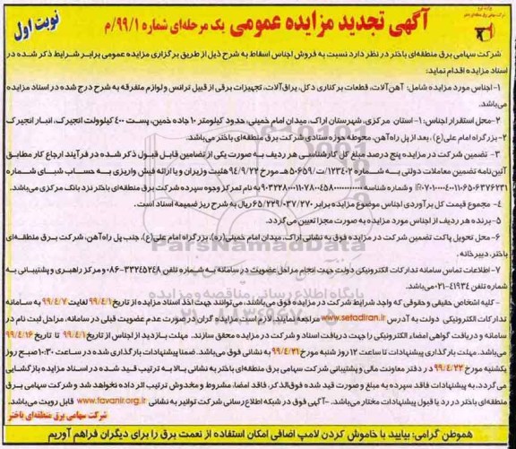 تجدید آگهی مزایده عمومی , تجدید مزایده فروش اجناس اسقاط