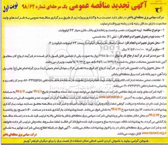 تجدید مناقصه ، مناقصه تهیه تجهیزات، نصب، تست و راه اندازی بانک خازن تجدید 