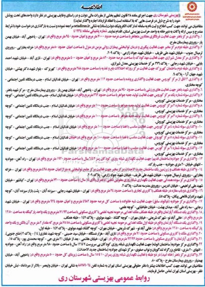 اطلاعیه, اطلاعیه واگذاری به اجاره واحدهای تحت پوشش شامل واگذاری مرکز باهنر و ...