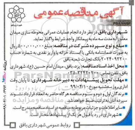 مناقصه عمومی، مناقصه انجام عملیات عمرانی محوطه سازی میدان معلم - نوبت دوم 