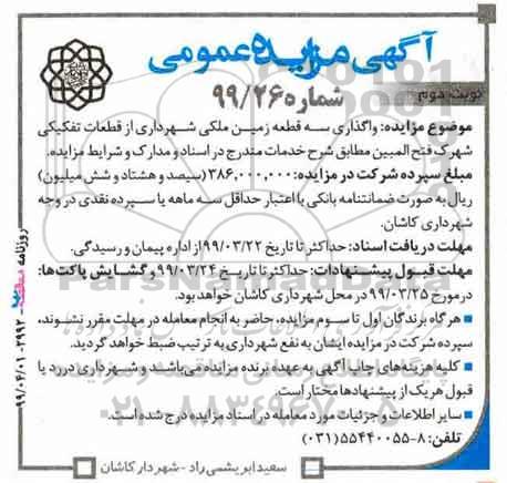 مزایده ،مزایده واگذاری سه قطعه زمین ملکی شهرداری- نوبت دوم 