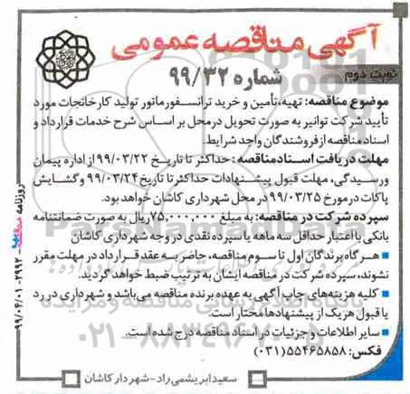 مناقصه عمومی , مناقصه تهیه، تامین و خرید ترانسفورماتور تولید کارخانجات - نوبت دوم