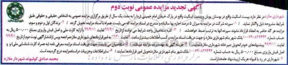 تجدید مزایده عمومی , تجدید مزایده اجاره پیست اسکیت- نوبت دوم 