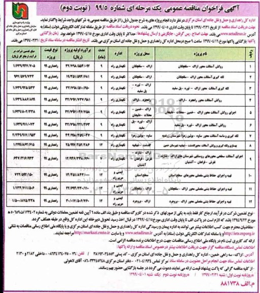 فراخوان مناقصه , مناقصه روکش آسفالت محور... نوبت دوم 
