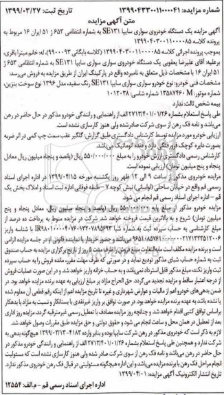 مزایده, مزایده فروش یک دستگاه خودروی سواری سایپا SE131