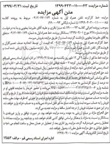 مزایده,مزایده فروش خط تلفن همراه اول 