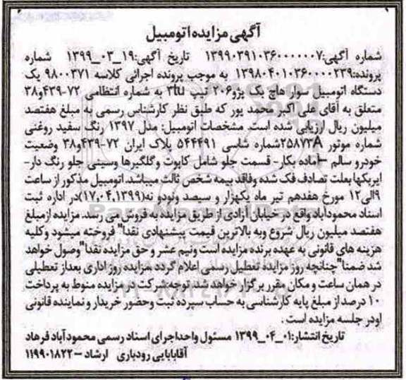 مزایده , مزایده یک دستگاه اتومبیل سوار هاچ بک پژو 206